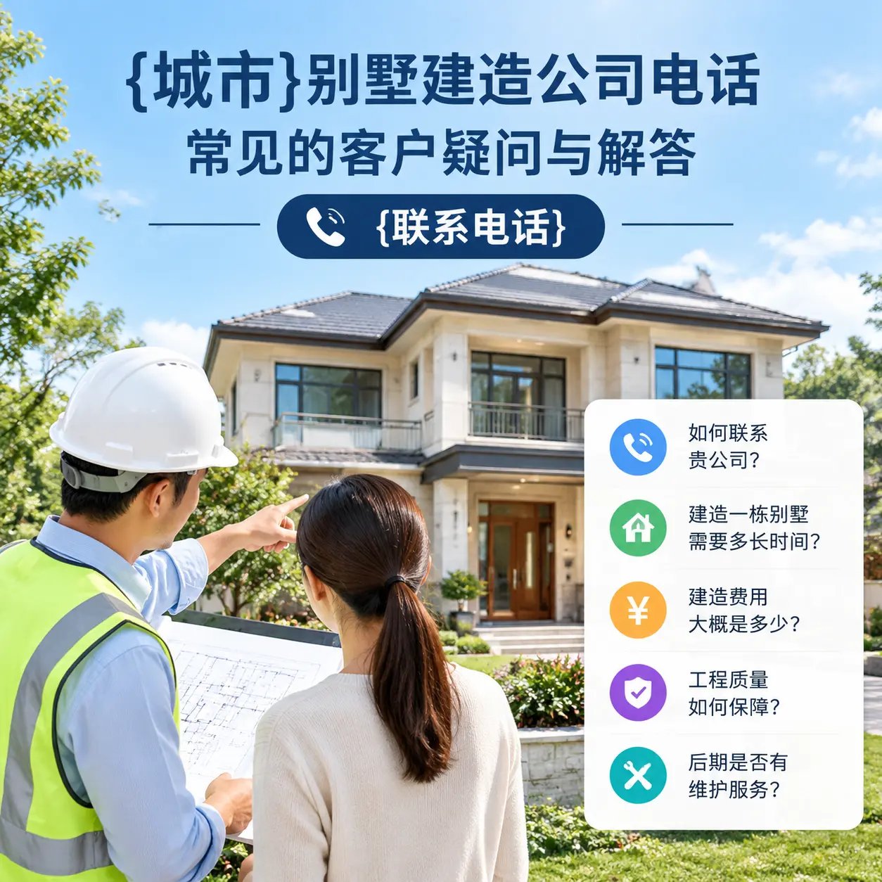 毕节别墅建造公司电话，常见的客户疑问与解答