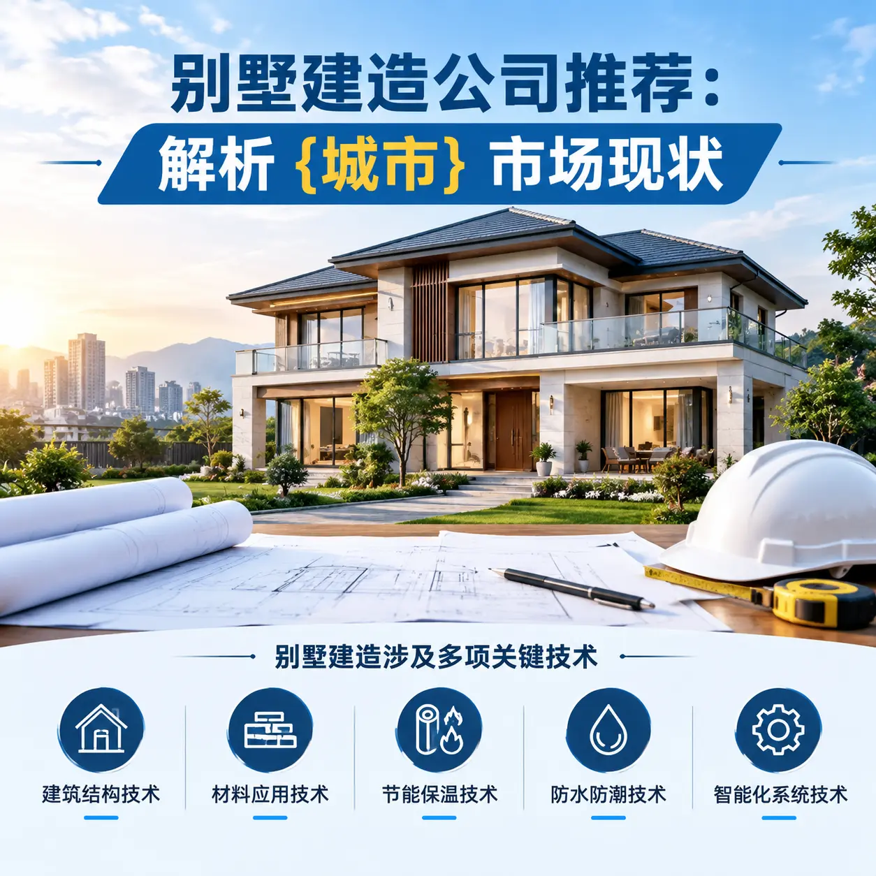 别墅建造公司推荐:解析 毕节 市场现状